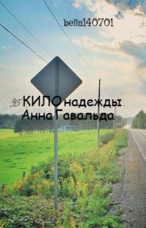 35 КИЛО надежды . Анна Гавальда
