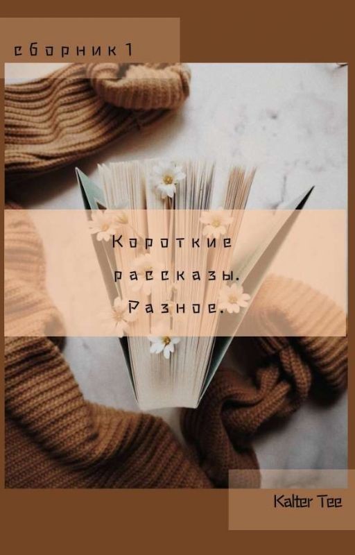 Сборник коротких рассказов
