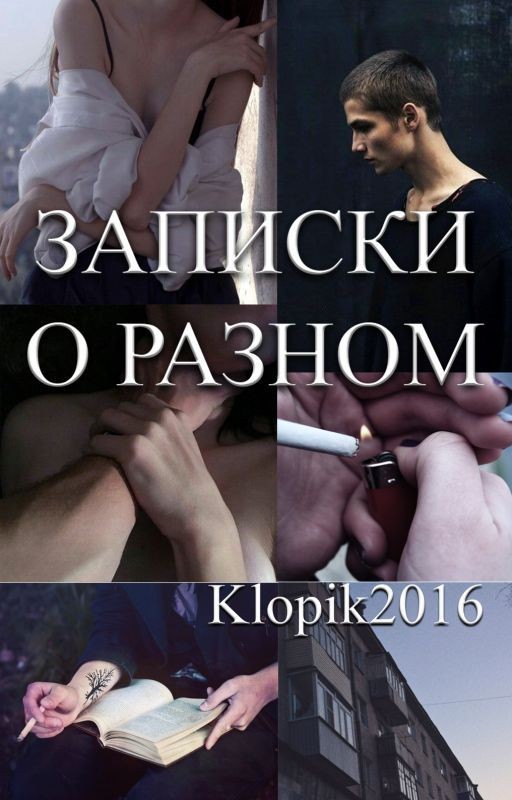 Записки о разном
