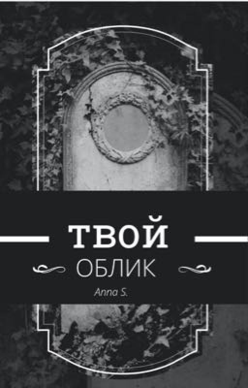 Твой облик