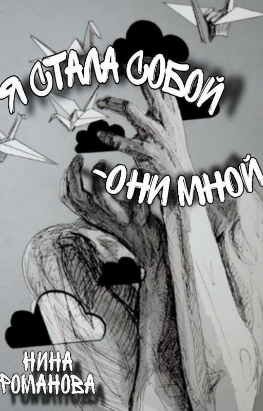 Я стала собой - Они мной