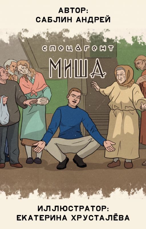 Спецагент Миша