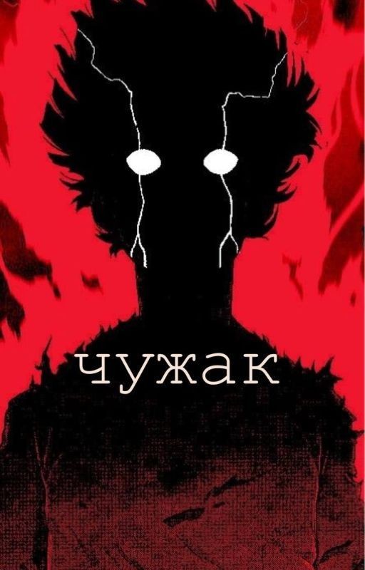 Чужак