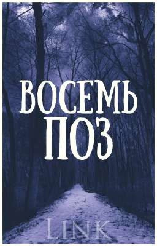 Восемь поз