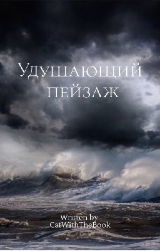 Удушающий пейзаж