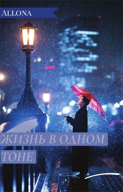 Жизнь в одном тоне