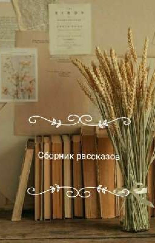 Сборник рассказов