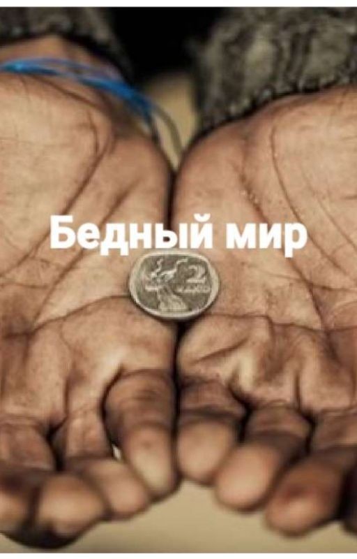 Бедный мир