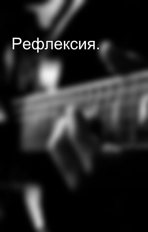 Рефлексия