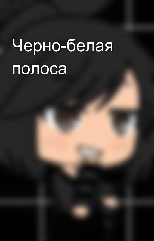 Черно-белая полоса