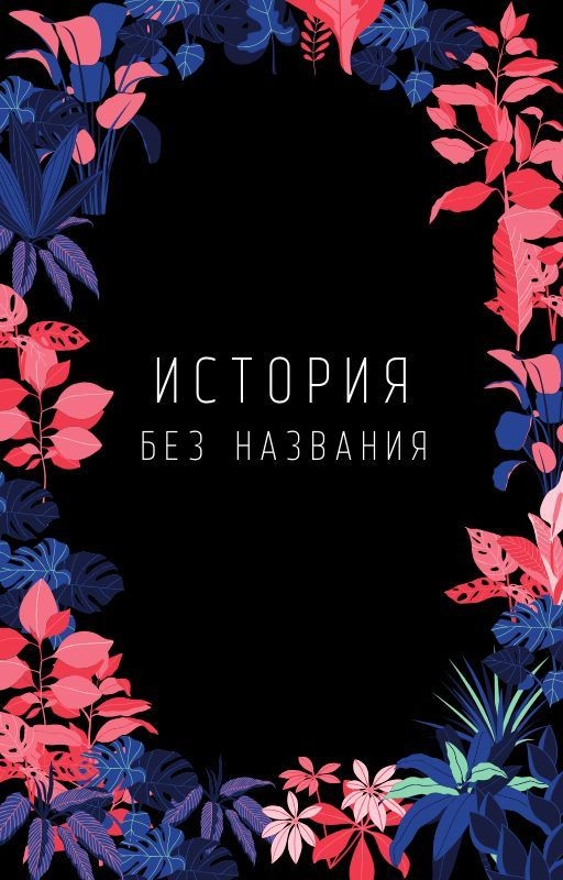 История без названия