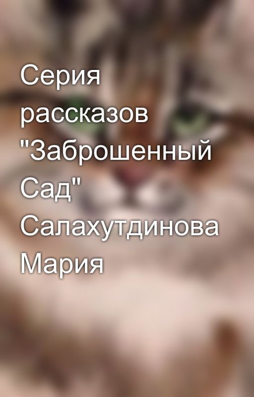 Серия рассказов "Заброшенный Сад" Салахутдинова Мария