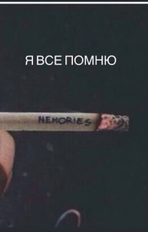 Я все помню