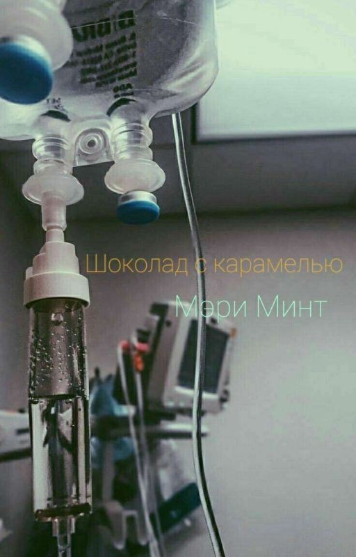 Шоколад с карамелью |ЗАМОРОЖЕН|