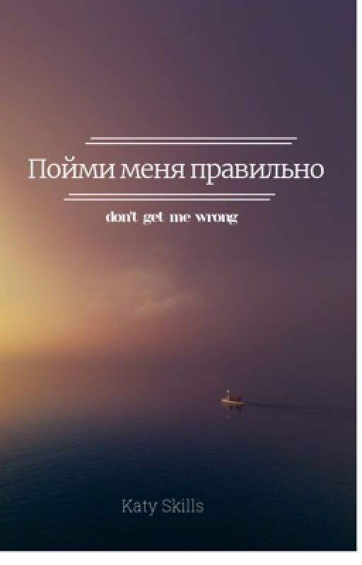 «Пойми меня правильно...»