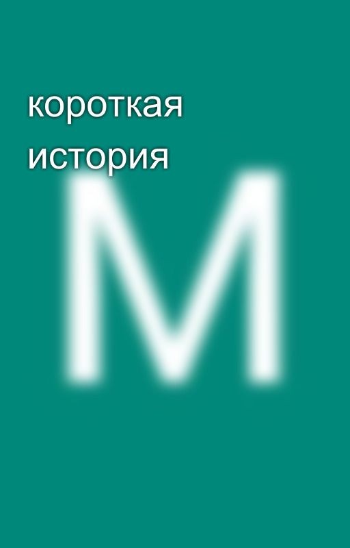 короткая история