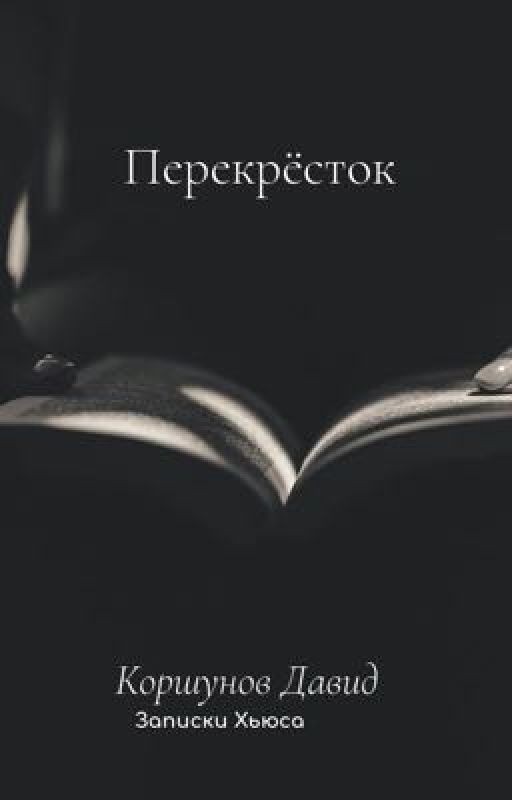 Перекрёсток