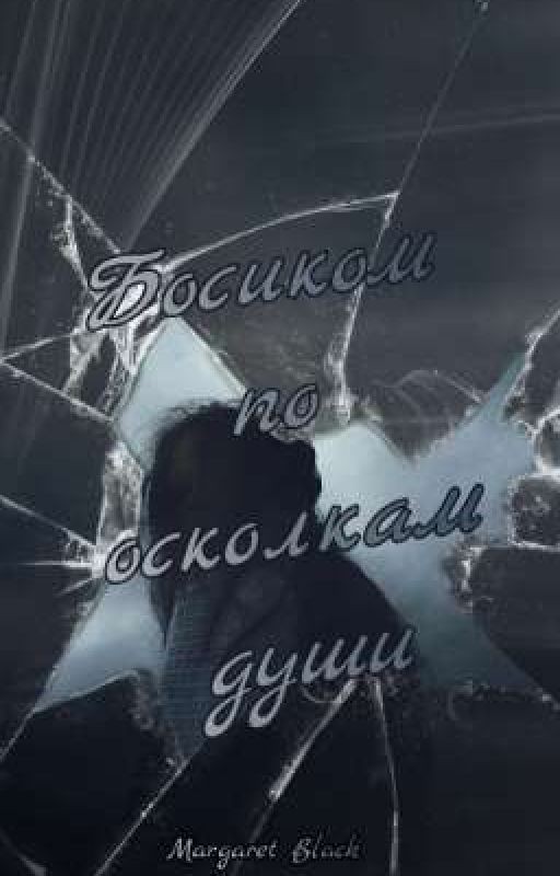 Босиком по осколкам души