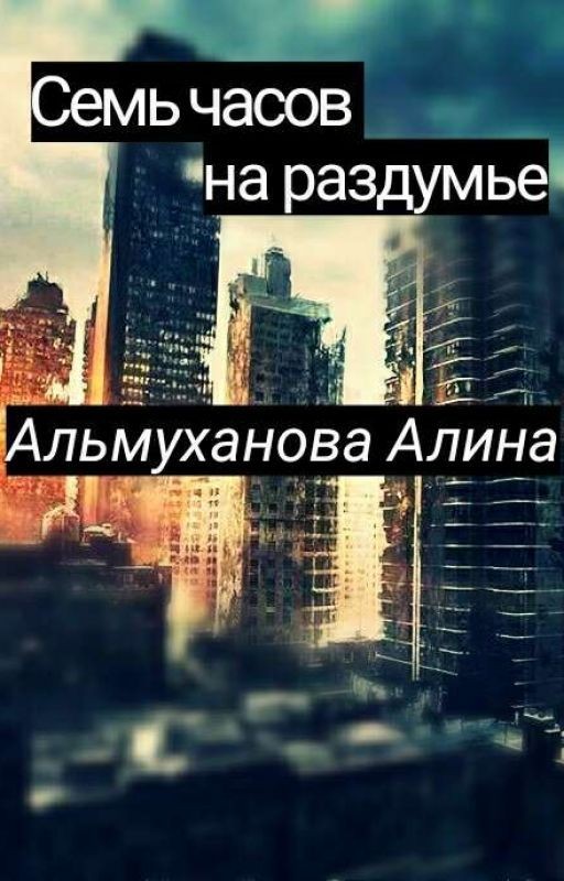 Семь часов на раздумье