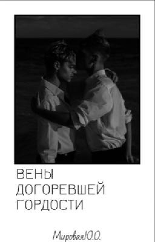 Вены догоревшей гордости