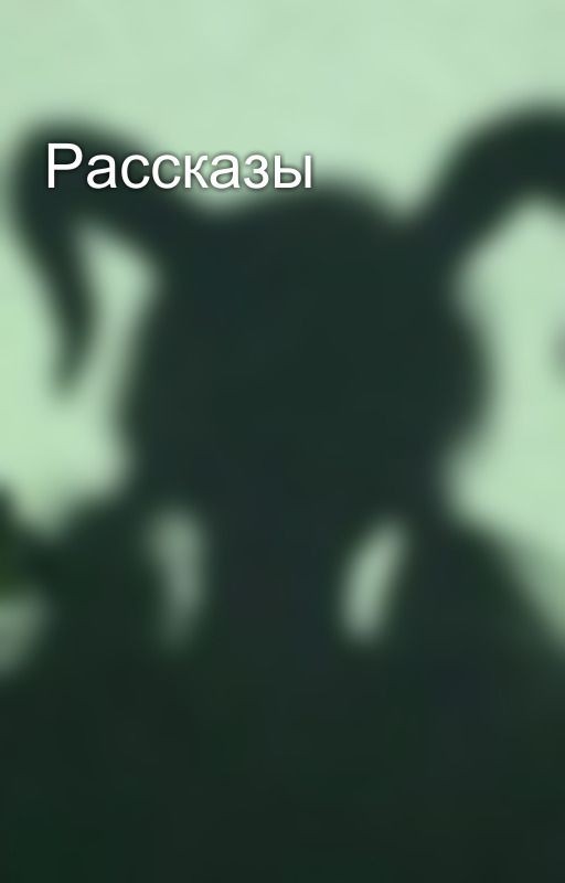Рассказы