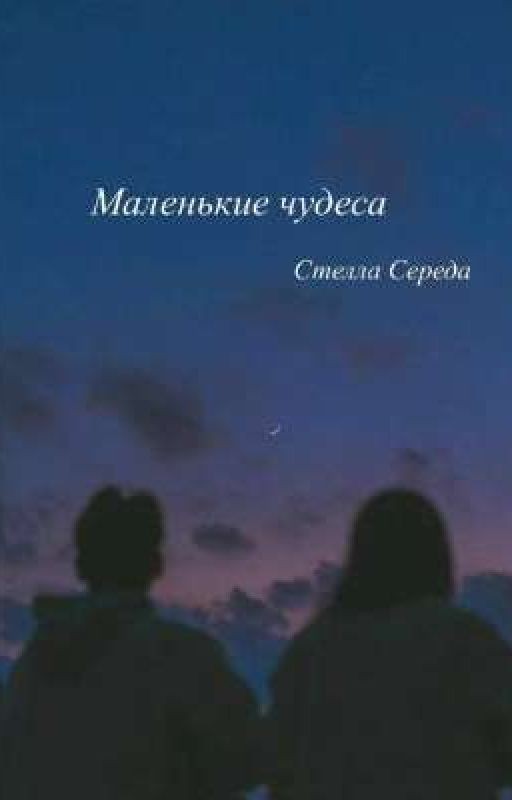 Маленькие чудеса / Рассказ