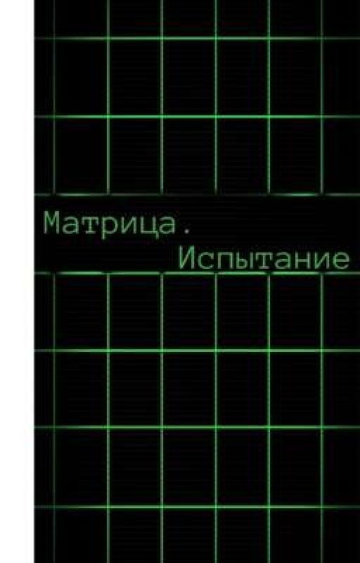 Матрица. Испытание