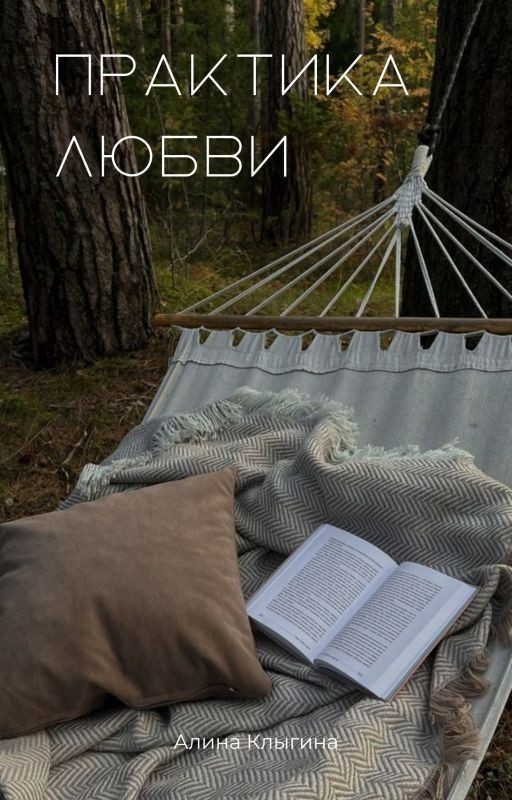 Практика любви