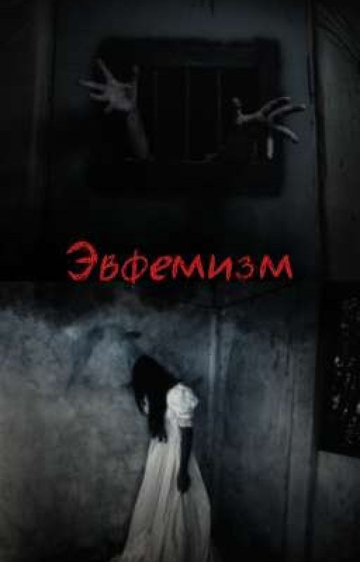 Эвфемизм