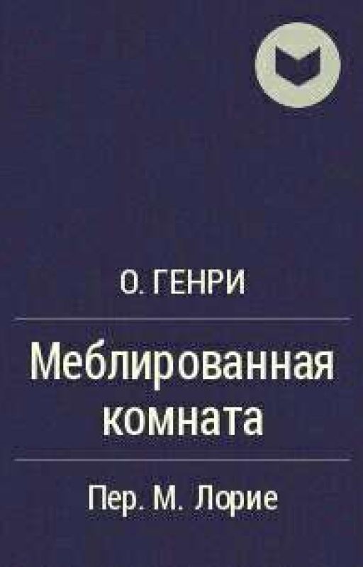 О'Генри "Меблированная комната"