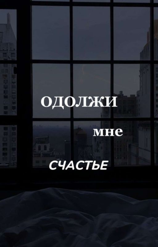 одолжи мне счастье