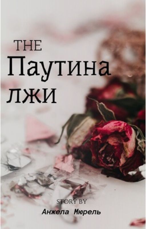 Паутина лжи