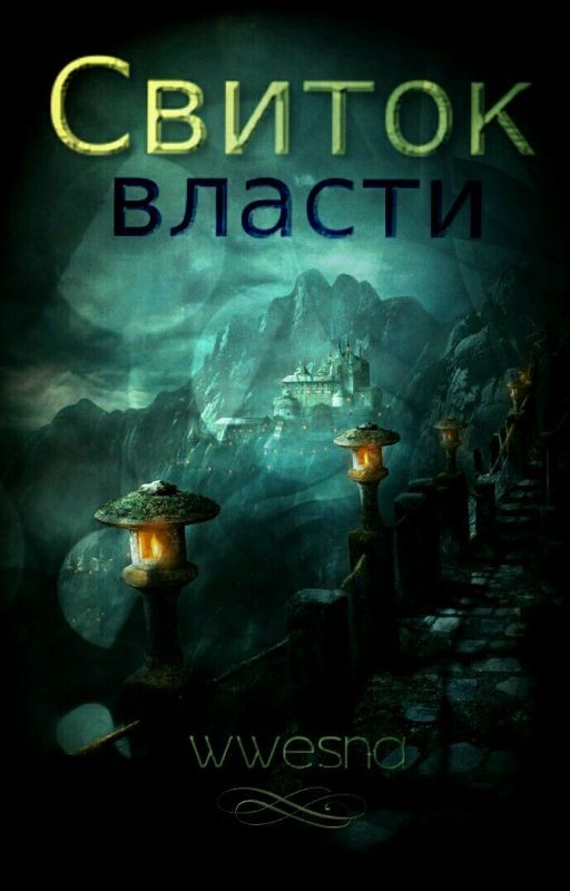 Свиток власти