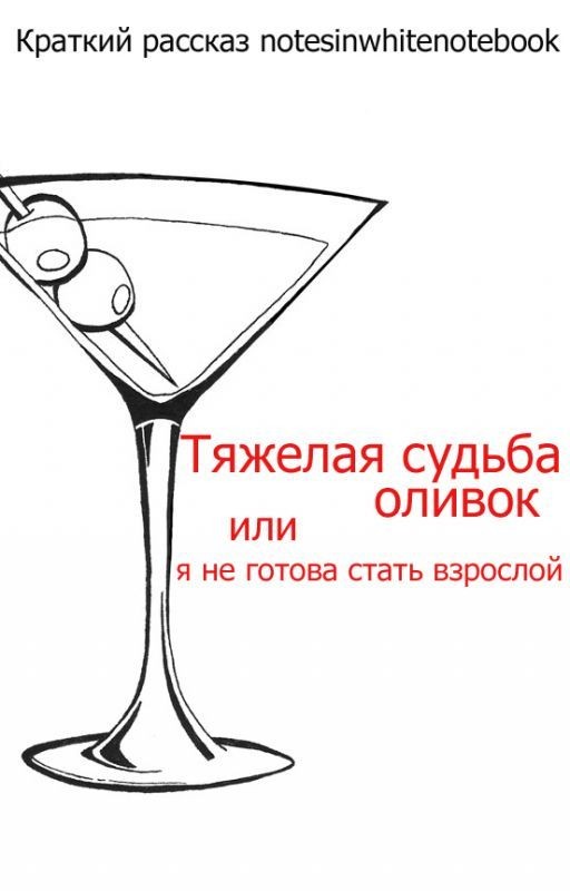 Тяжелая судьба оливок или я не готова стать взрослой