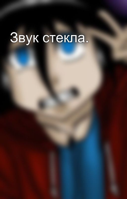Звук стекла