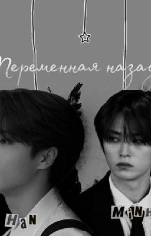 Переменная назад