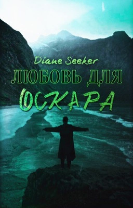 Любовь для Оскара
