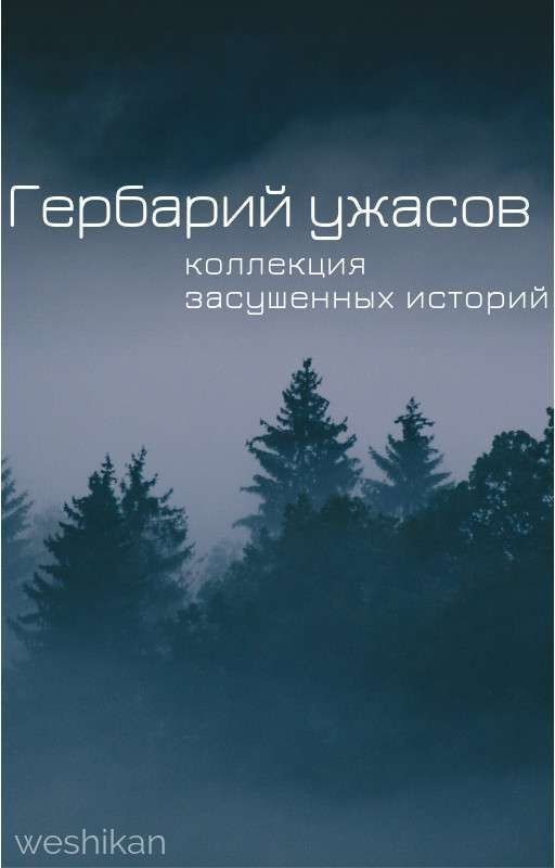 Гербарий ужасов