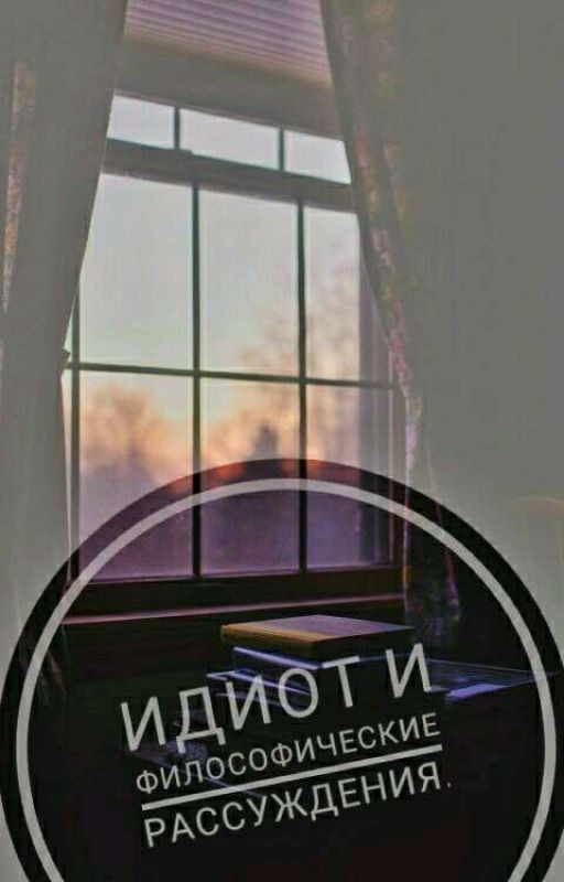 Идиот и философические рассуждения