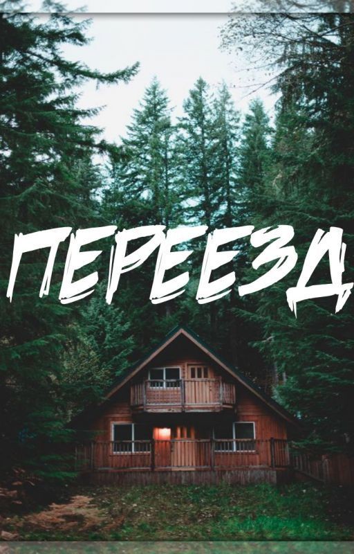Переезд