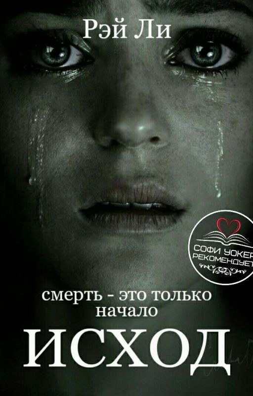 Исход