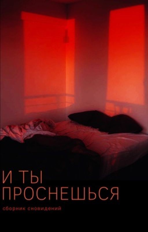И ты проснёшься