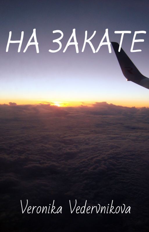 На закате