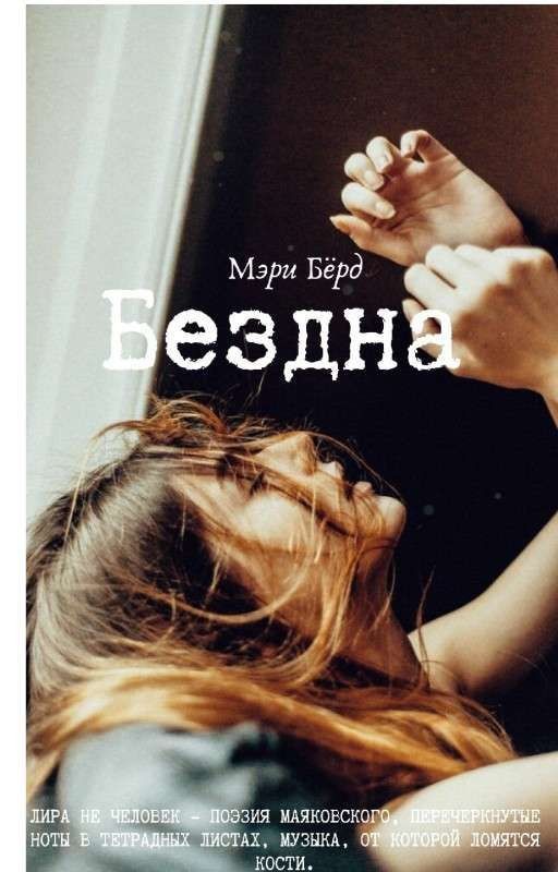 Бездна