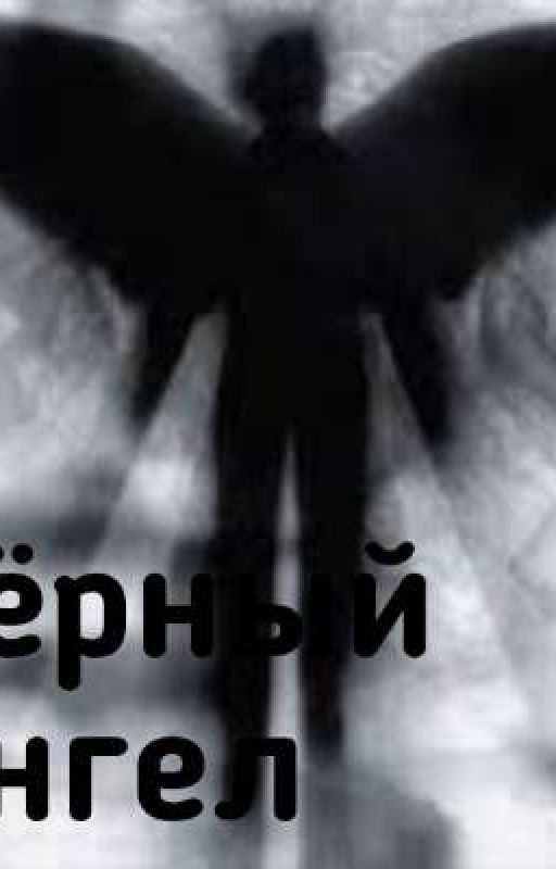 чёрный ангел