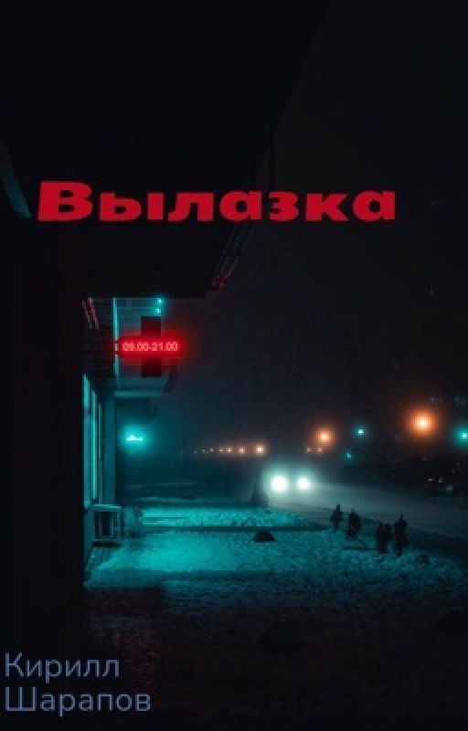Вылазка