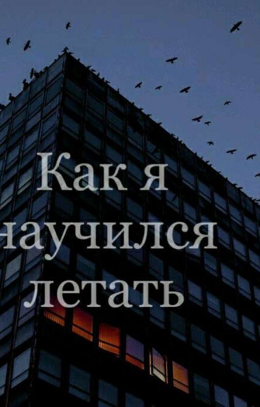 Как я научился летать