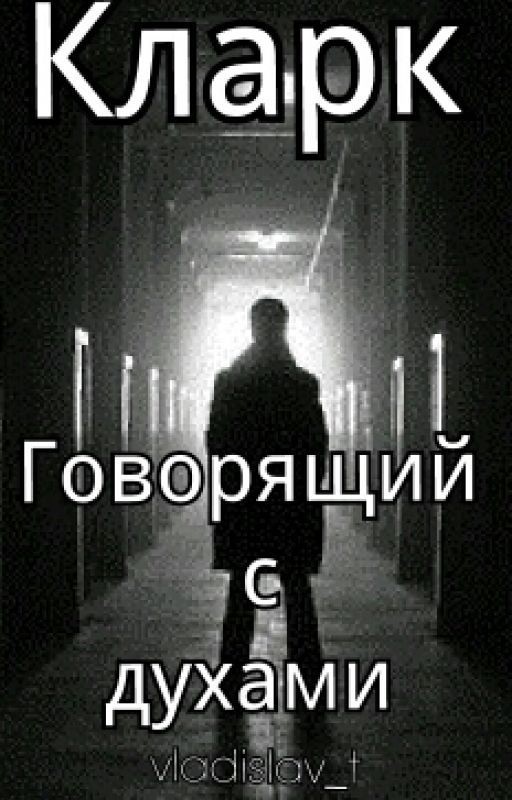 Кларк говорящий с духами