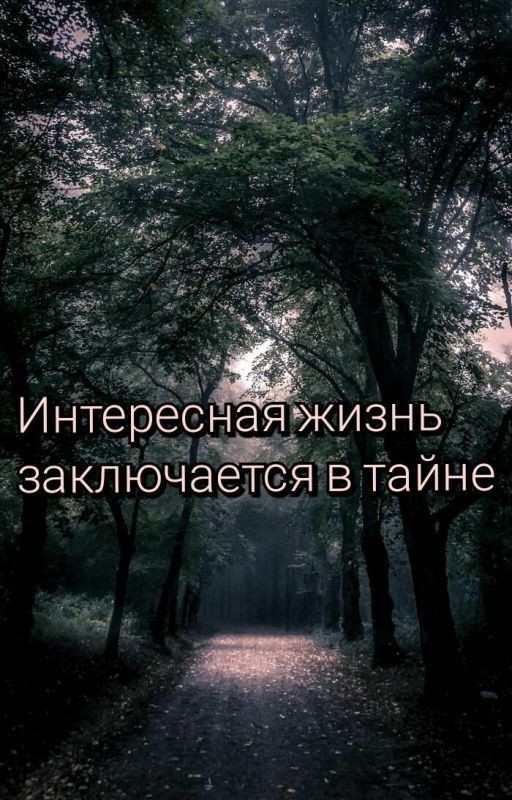 Интересная жизнь заключается в тайне