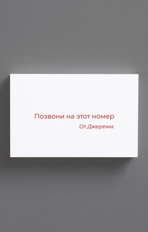 От Джереми